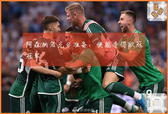 阿森纳若充分准备，便能夺得欧冠冠军