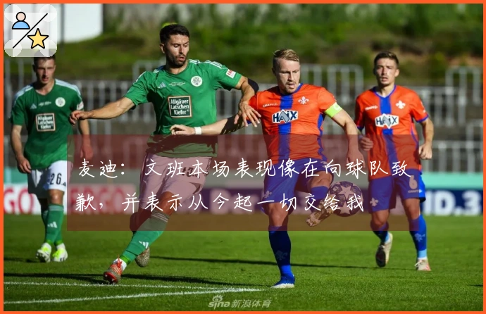 麦迪：文班本场表现像在向球队致歉，并表示从今起一切交给我