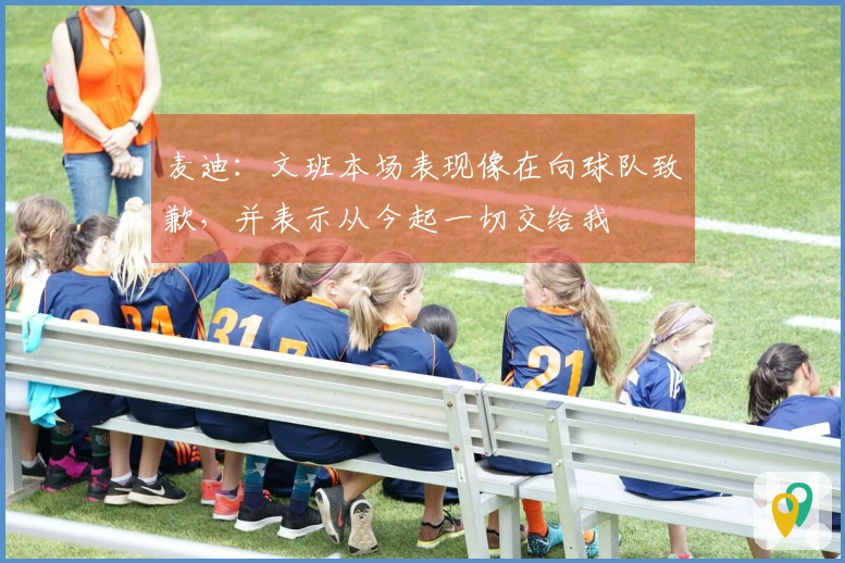 麦迪：文班本场表现像在向球队致歉，并表示从今起一切交给我