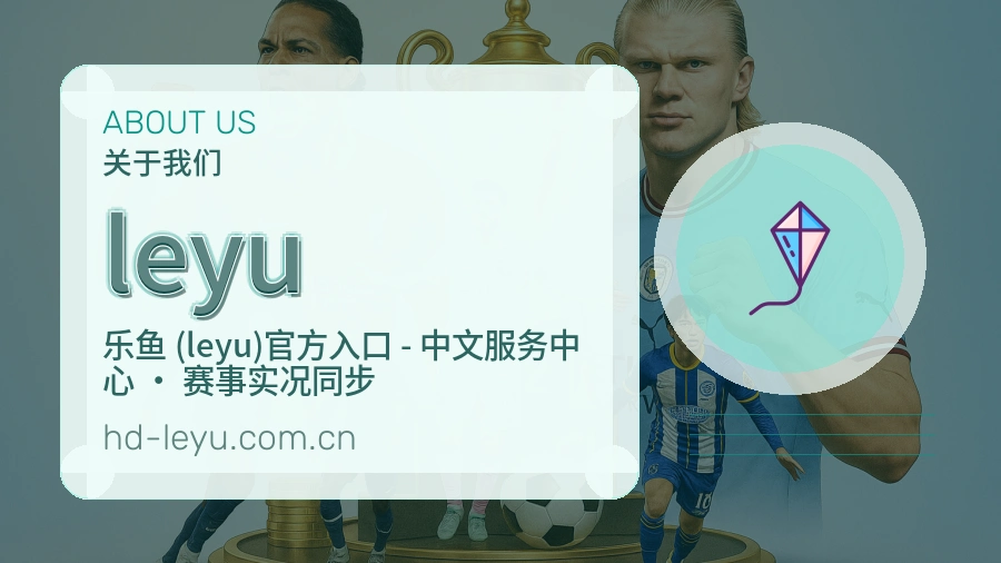 leyu服务理念